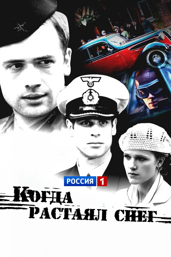Смотреть Когда растаял снег онлайн бесплатно в HD качестве на русском языке